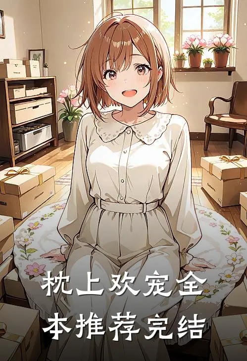 枕上欢宠全本推荐完结