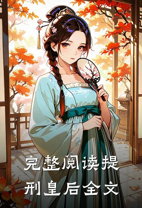 完整阅读提刑皇后全文