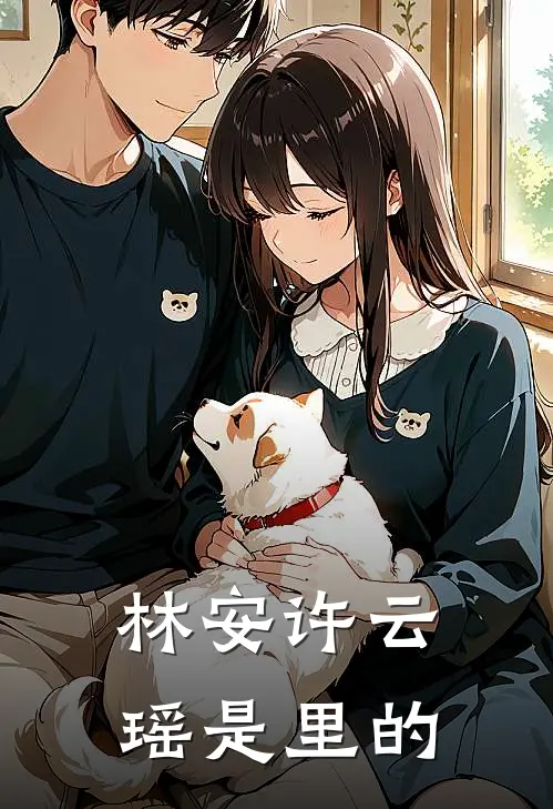 林安许云瑶是里的