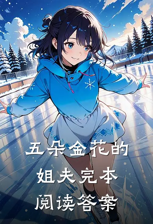 五朵金花的姐夫完本阅读答案