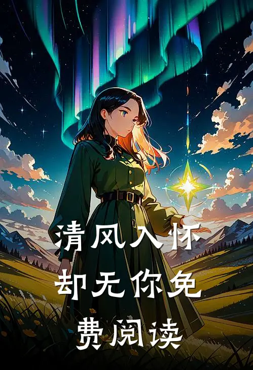 清风入怀却无你免费阅读