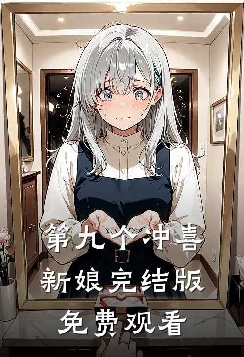 第九个冲喜新娘完结版免费观看