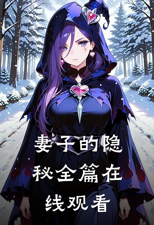 妻子的隐秘全篇在线观看