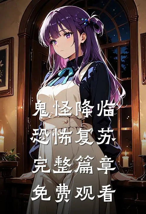 鬼怪降临恐怖复苏完整篇章免费观看