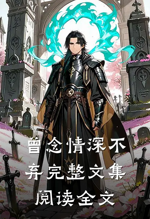 曾念情深不弃完整文集阅读全文