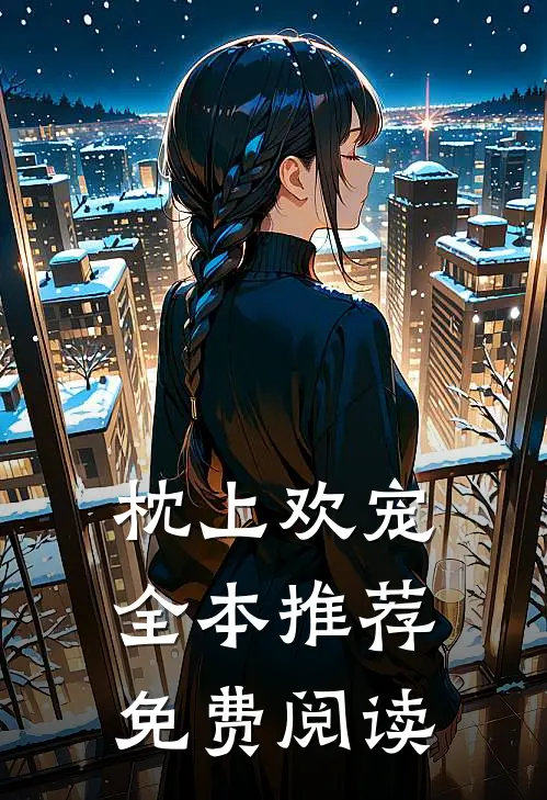 枕上欢宠全本推荐免费阅读
