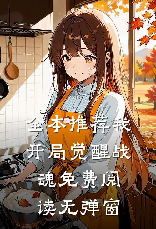 全本推荐我开局觉醒战魂免费阅读无弹窗