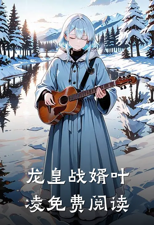 龙皇战婿叶凌免费阅读