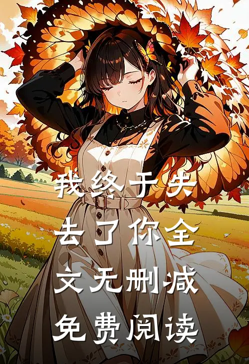 我终于失去了你全文无删减免费阅读