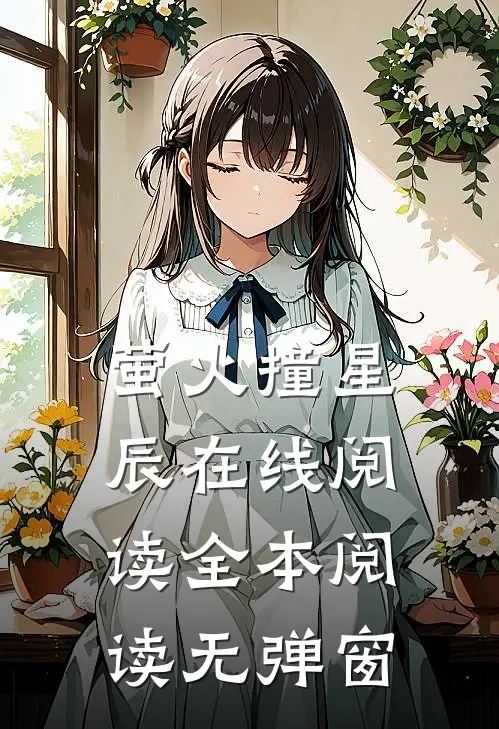 萤火撞星辰在线阅读全本阅读无弹窗