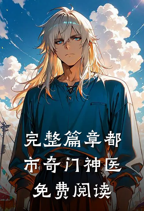 完整篇章都市奇门神医免费阅读
