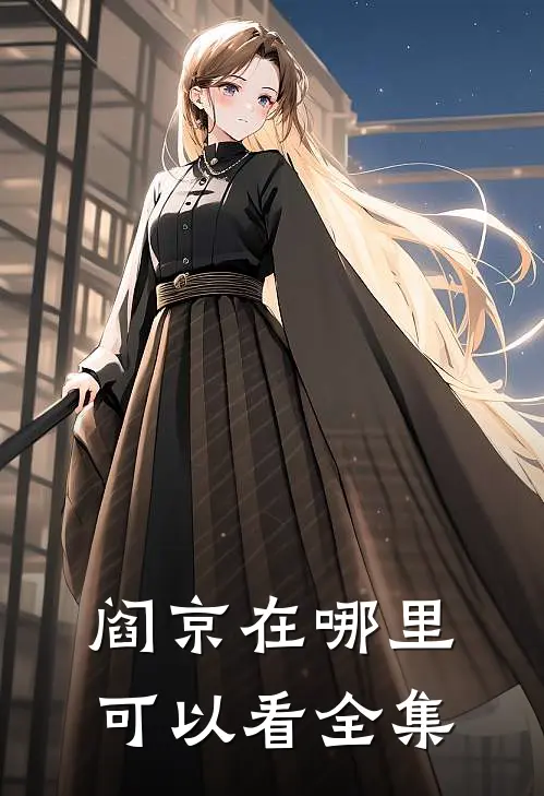 阎京在哪里可以看全集