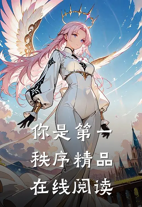 你是第一秩序精品在线阅读