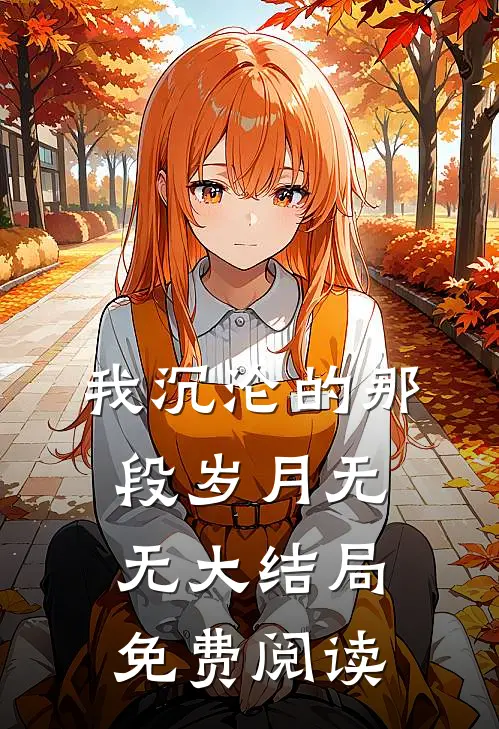 我沉沦的那段岁月无无大结局免费阅读
