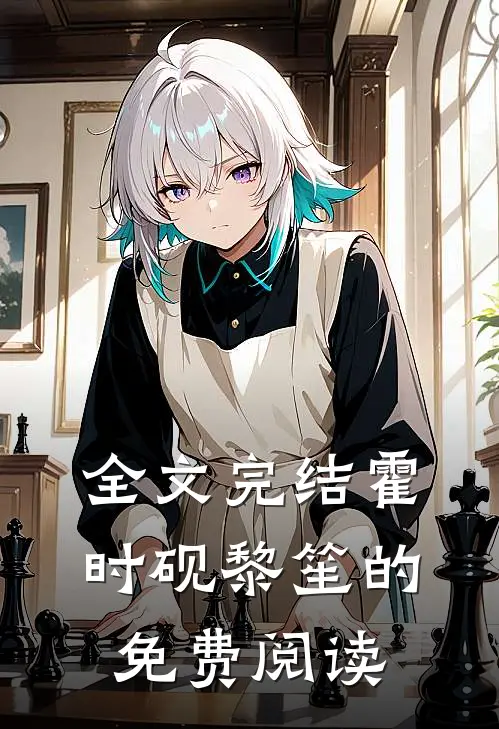 全文完结霍时砚黎笙的免费阅读
