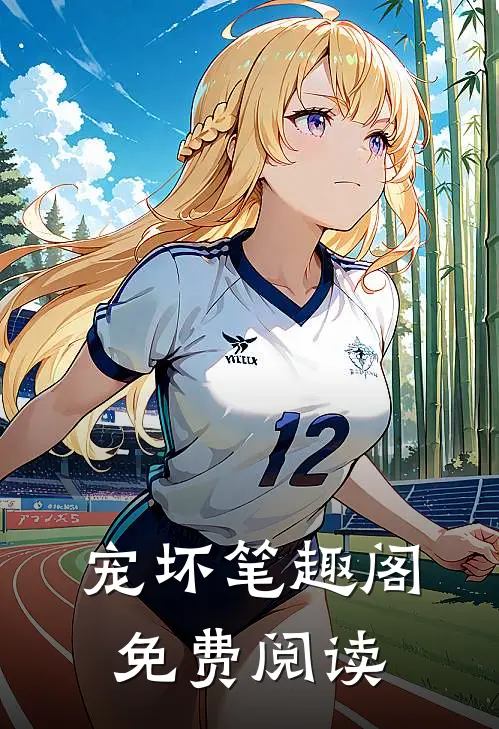 宠坏笔趣阁免费阅读
