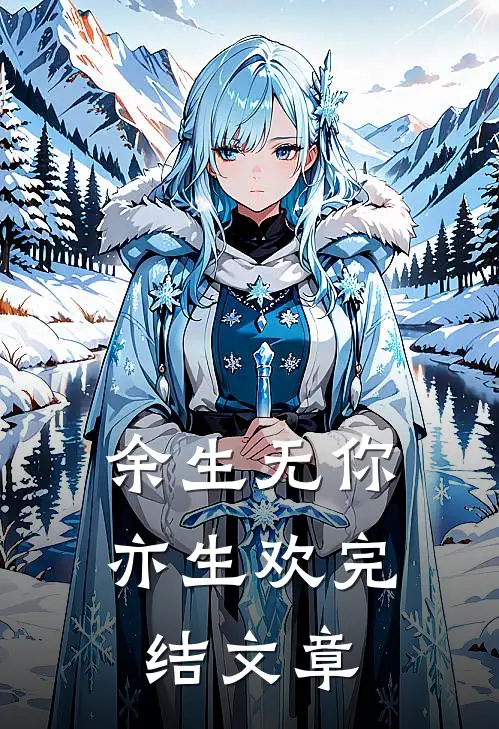 余生无你亦生欢完结文章