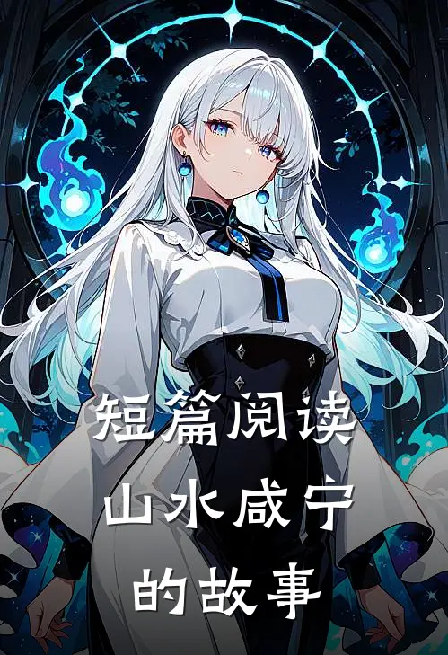 短篇阅读山水咸宁的故事
