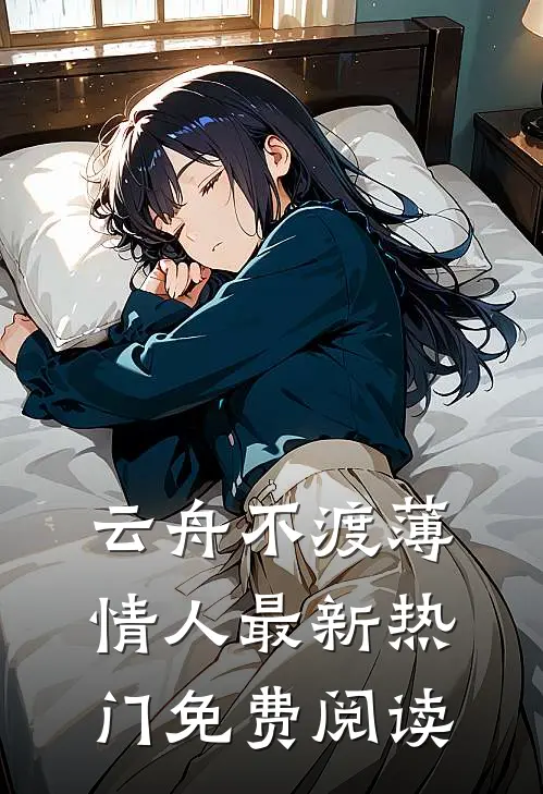 云舟不渡薄情人最新热门免费阅读