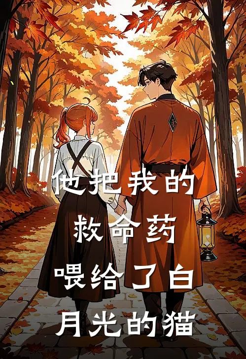 他把我的救命药,喂给了白月光的猫免费阅读