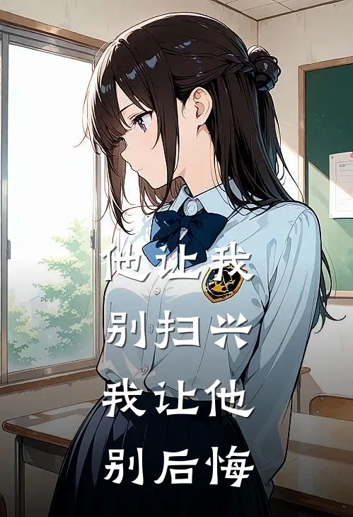 他让我别扫兴,我让他别后悔英文