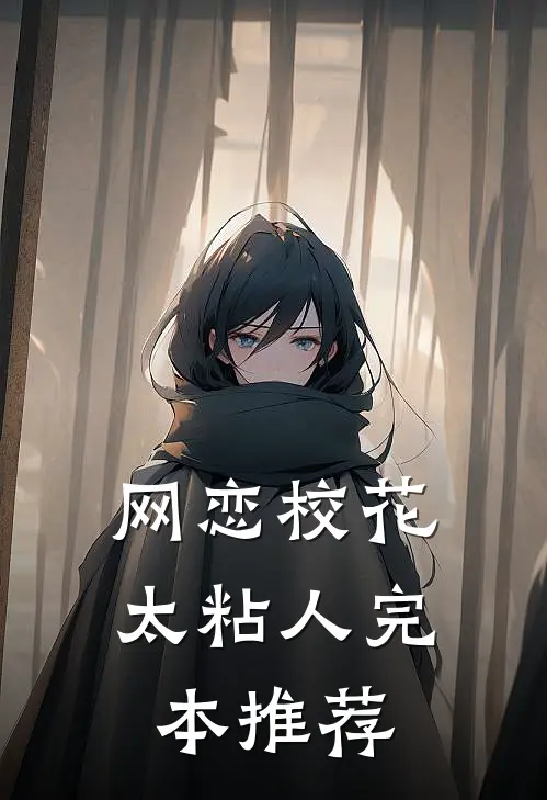 网恋校花太粘人完本推荐