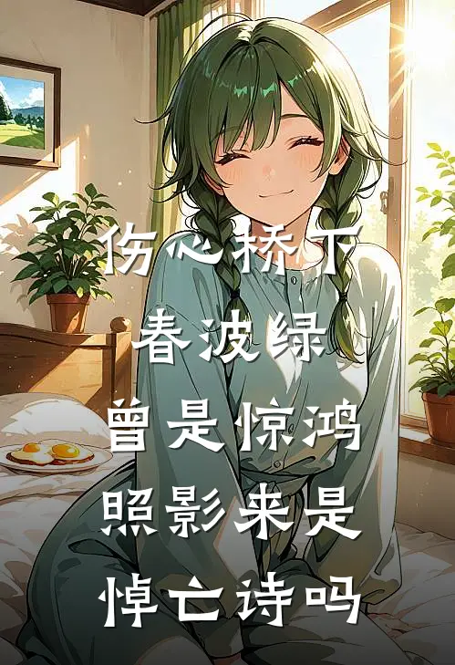 伤心桥下春波绿,曾是惊鸿照影来是悼亡诗吗