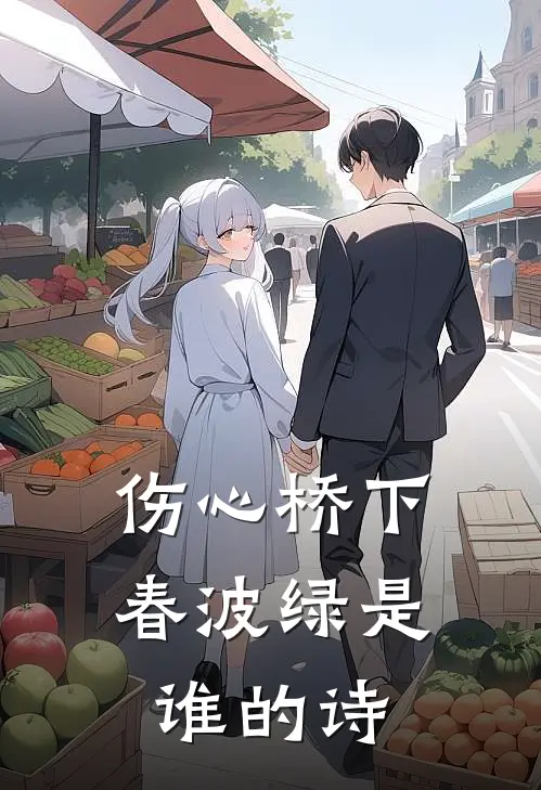 伤心桥下春波绿是谁的诗