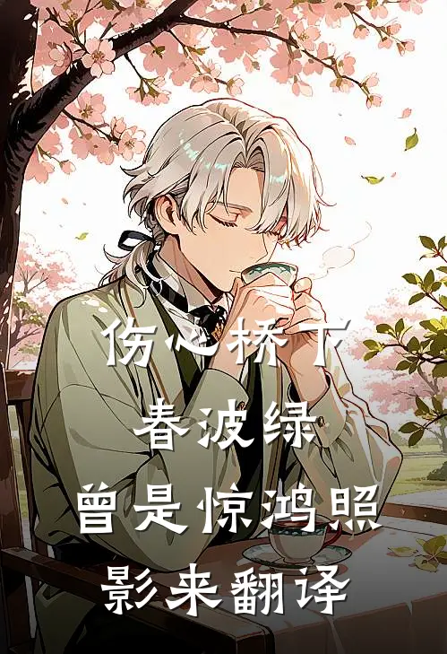 伤心桥下春波绿,曾是惊鸿照影来翻译