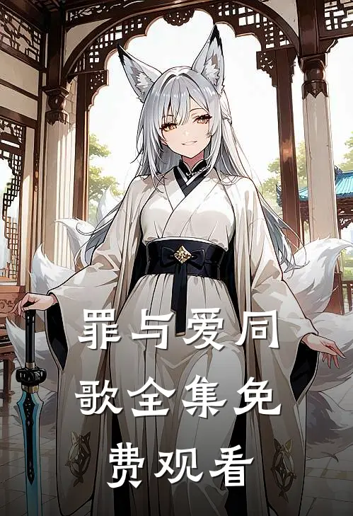 罪与爱同歌全集免费观看