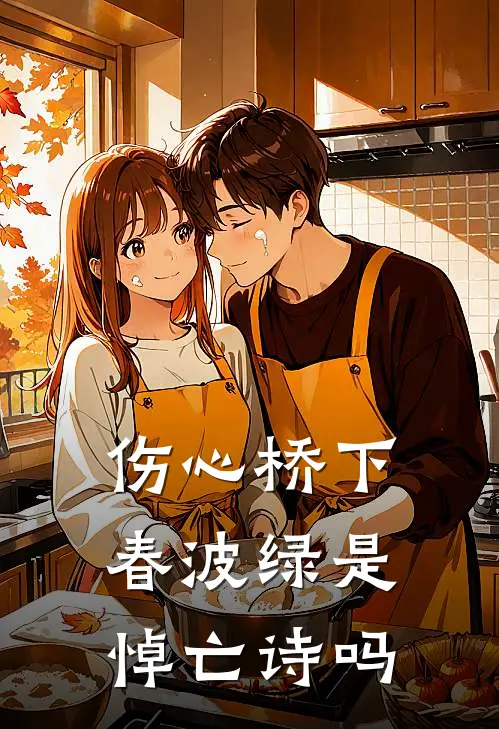 伤心桥下春波绿是悼亡诗吗