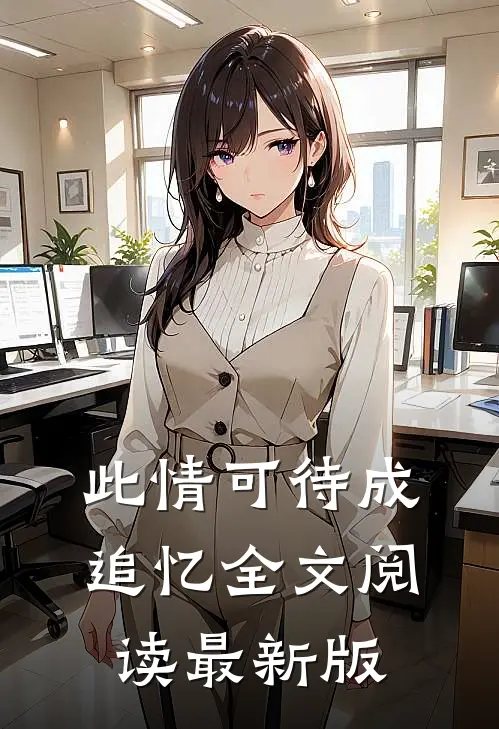 此情可待成追忆全文阅读最新版
