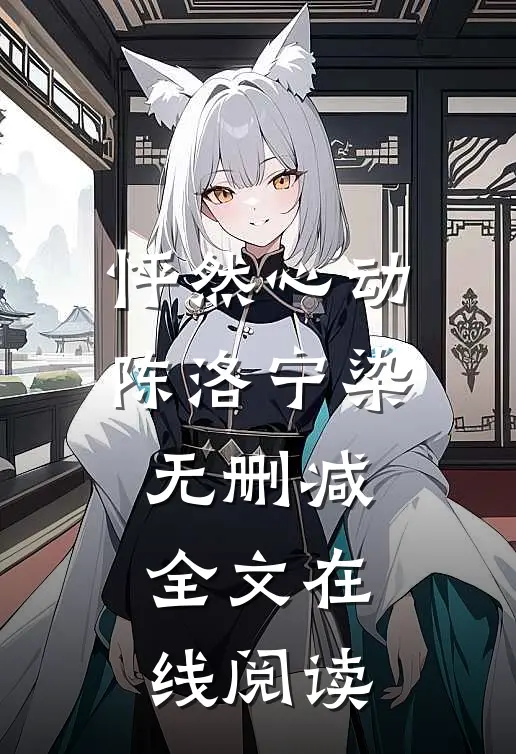怦然心动陈洛宁染无删减全文在线阅读