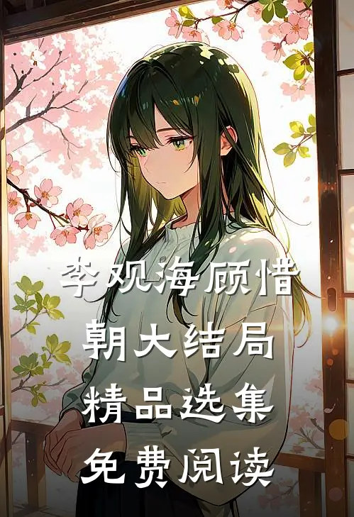 李观海顾惜朝大结局精品选集免费阅读