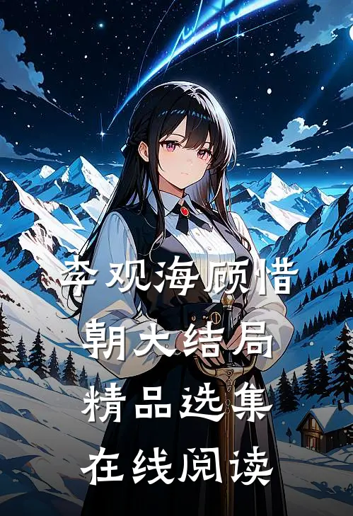 李观海顾惜朝大结局精品选集在线阅读