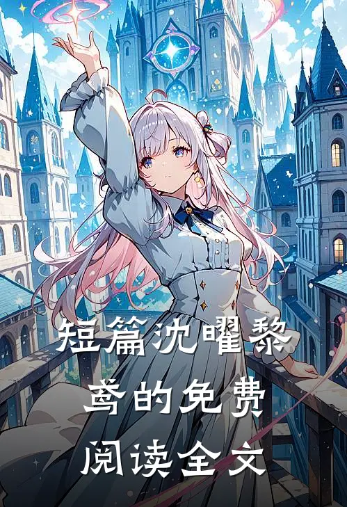 短篇沈曜黎鸢的免费阅读全文