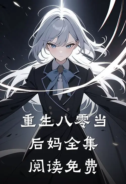 重生八零当后妈全集阅读免费