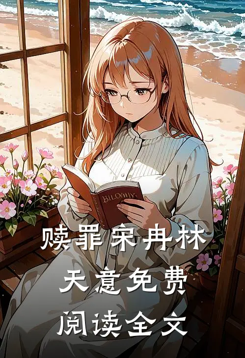 赎罪宋冉林天意免费阅读全文