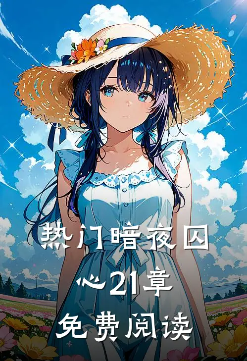 热门暗夜囚心21章免费阅读