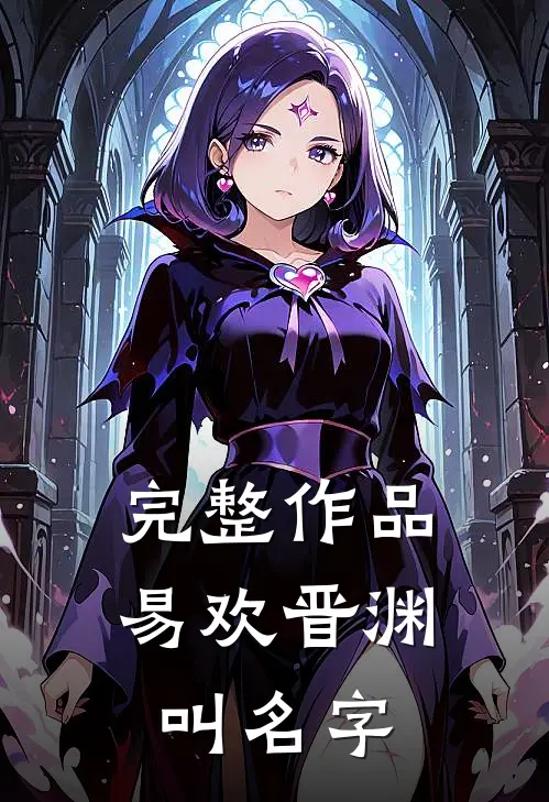 完整作品易欢晋渊叫名字