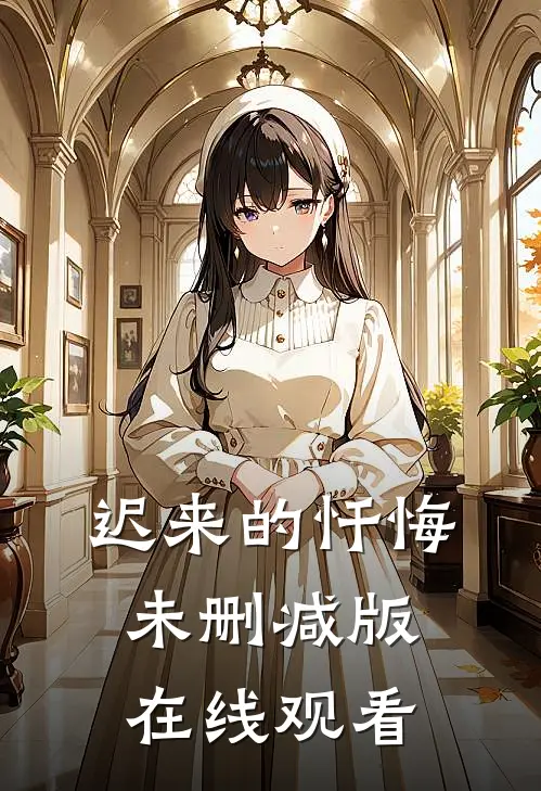 迟来的忏悔未删减版在线观看