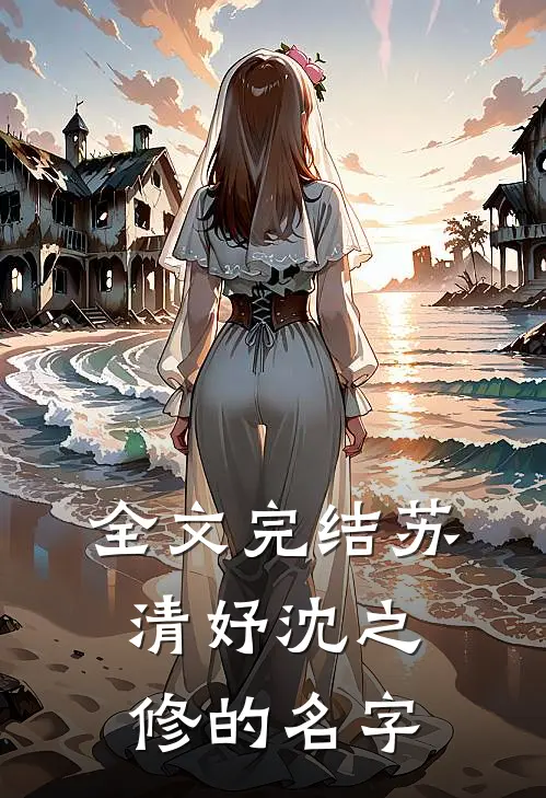 全文完结苏清妤沈之修的名字