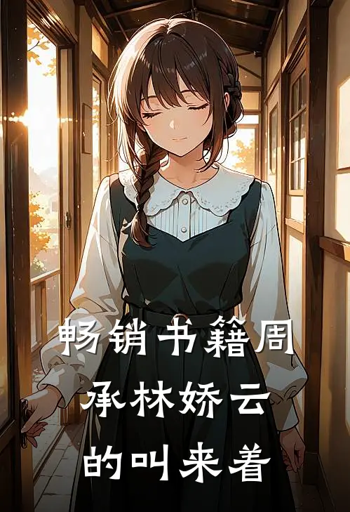 畅销书籍周承林娇云的叫来着