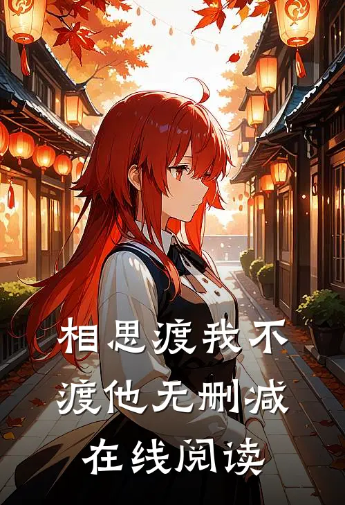 相思渡我不渡他无删减在线阅读