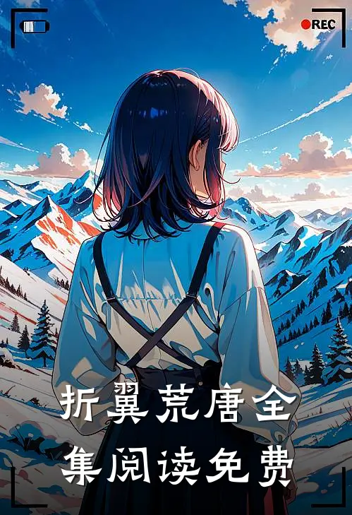 折翼荒唐全集阅读免费