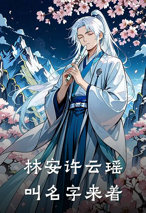 林安许云瑶叫名字来着