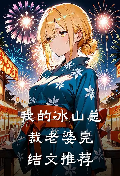 我的冰山总裁老婆完结文推荐