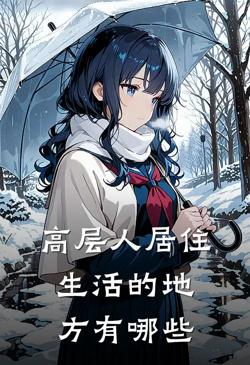 高层人居住生活的地方有哪些