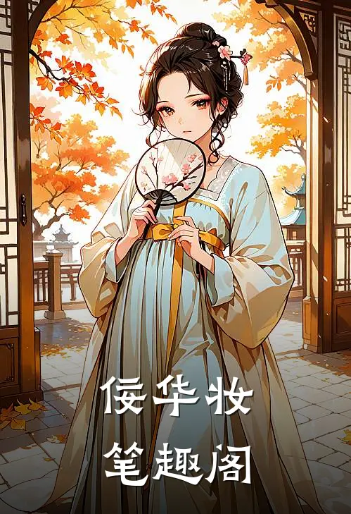 佞华妆 笔趣阁