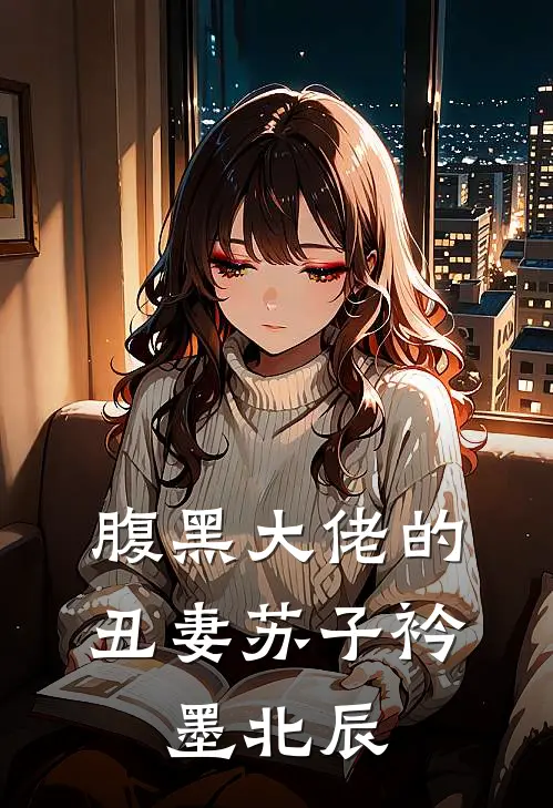 腹黑大佬的丑妻苏子衿,墨北辰